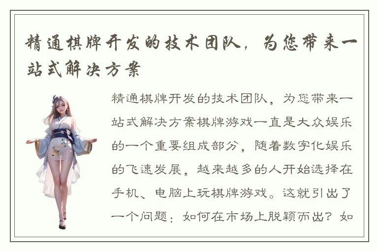 精通棋牌开发的技术团队，为您带来一站式解决方案