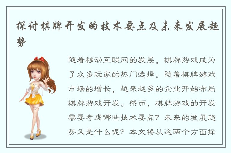 探讨棋牌开发的技术要点及未来发展趋势
