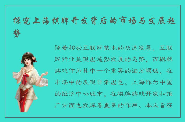 探究上海棋牌开发背后的市场与发展趋势