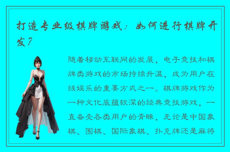 打造专业级棋牌游戏：如何进行棋牌开发？