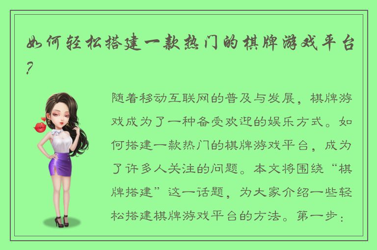 如何轻松搭建一款热门的棋牌游戏平台？