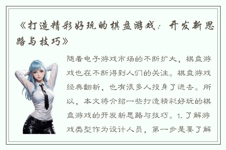 《打造精彩好玩的棋盘游戏：开发新思路与技巧》