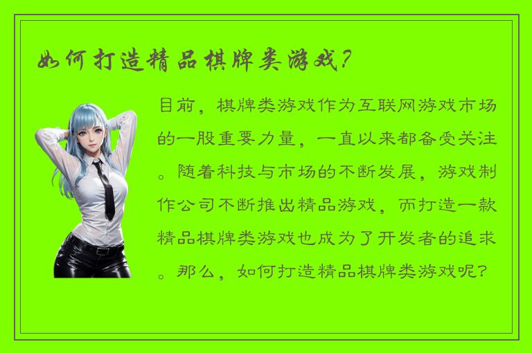 如何打造精品棋牌类游戏？