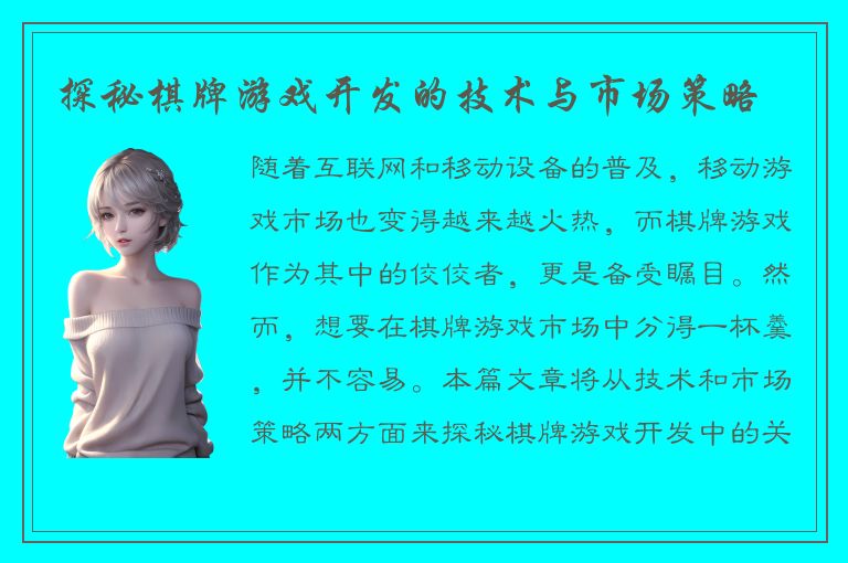 探秘棋牌游戏开发的技术与市场策略