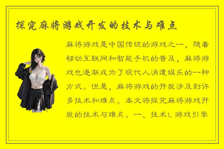 探究麻将游戏开发的技术与难点