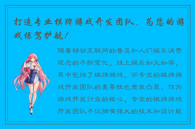 打造专业棋牌游戏开发团队，为您的游戏保驾护航！