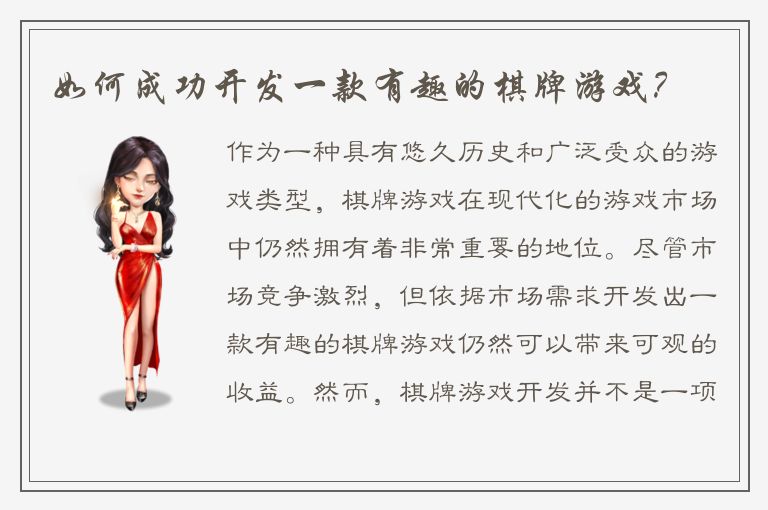 如何成功开发一款有趣的棋牌游戏？