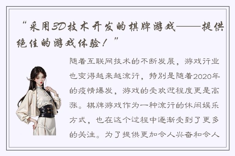 “采用3D技术开发的棋牌游戏——提供绝佳的游戏体验！”
