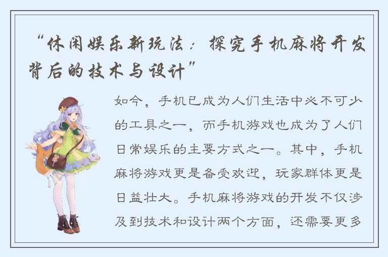 “休闲娱乐新玩法：探究手机麻将开发背后的技术与设计”