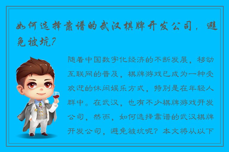 如何选择靠谱的武汉棋牌开发公司，避免被坑？