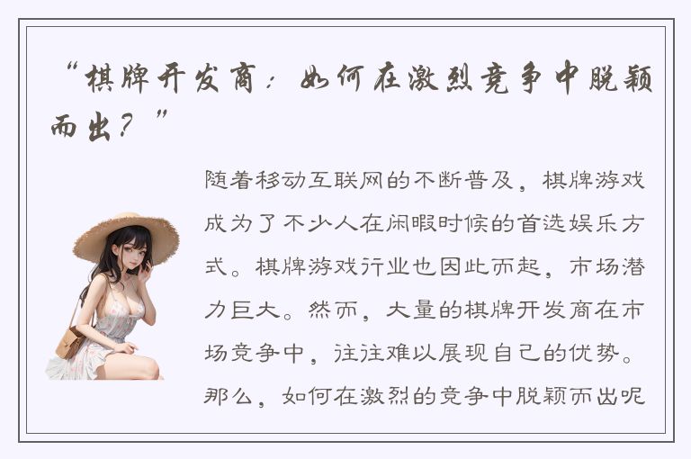 “棋牌开发商：如何在激烈竞争中脱颖而出？”
