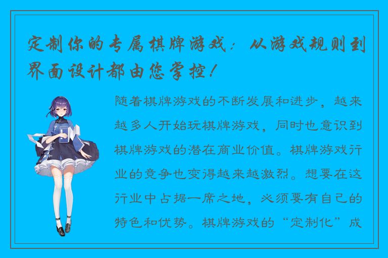 定制你的专属棋牌游戏：从游戏规则到界面设计都由您掌控！