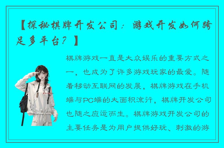 【探秘棋牌开发公司：游戏开发如何跨足多平台？】
