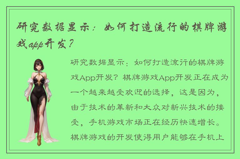 研究数据显示：如何打造流行的棋牌游戏app开发？
