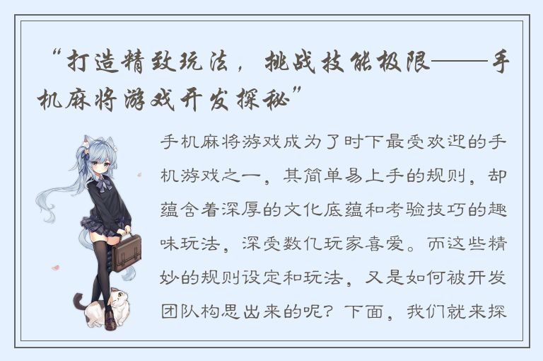 “打造精致玩法，挑战技能极限——手机麻将游戏开发探秘”