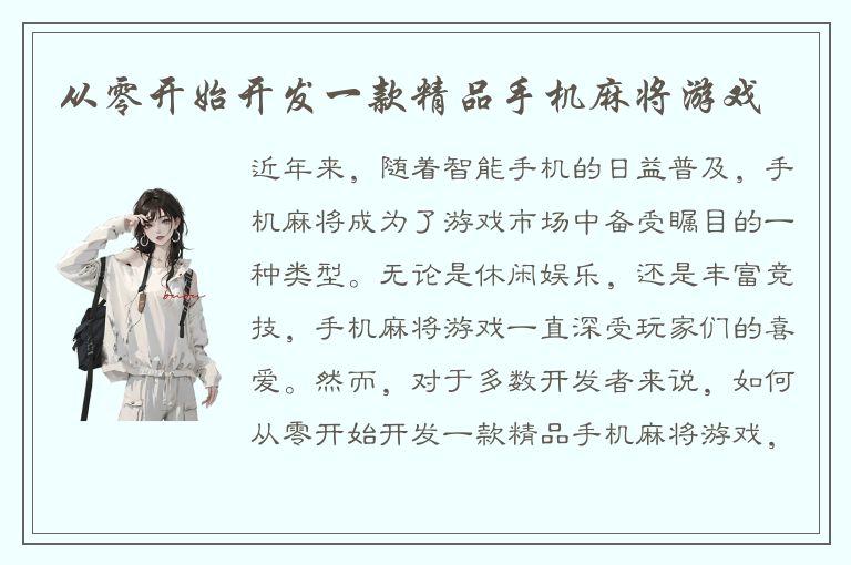 从零开始开发一款精品手机麻将游戏