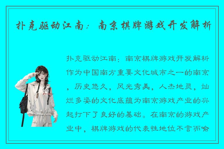 扑克驱动江南：南京棋牌游戏开发解析