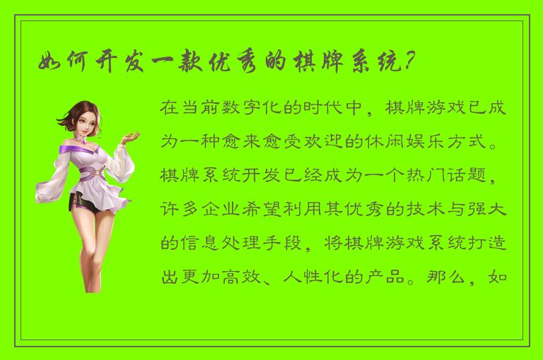 如何开发一款优秀的棋牌系统？