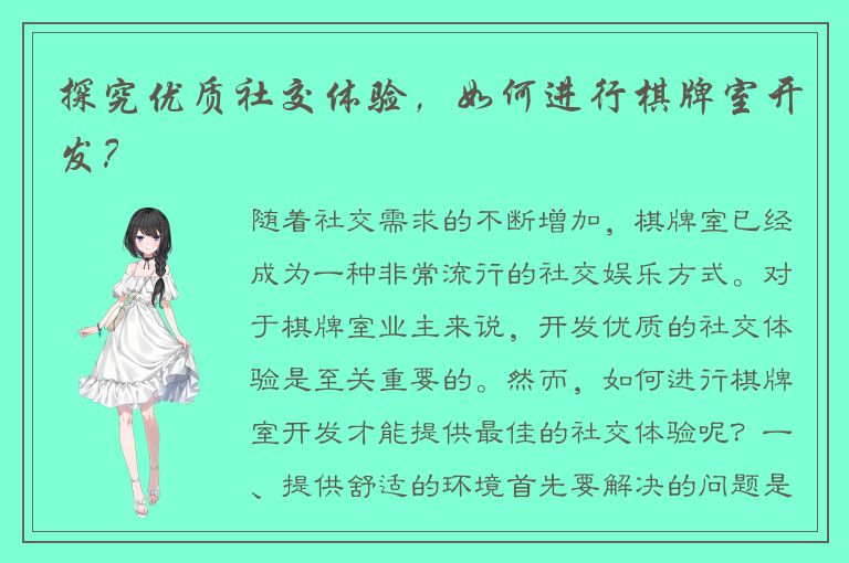 探究优质社交体验，如何进行棋牌室开发？