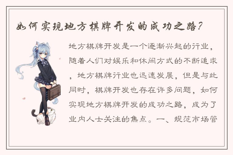 如何实现地方棋牌开发的成功之路？