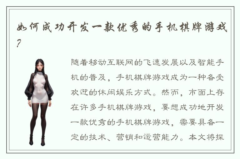 如何成功开发一款优秀的手机棋牌游戏？