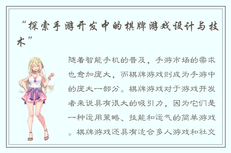 “探索手游开发中的棋牌游戏设计与技术”