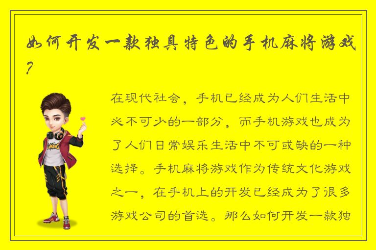 如何开发一款独具特色的手机麻将游戏？