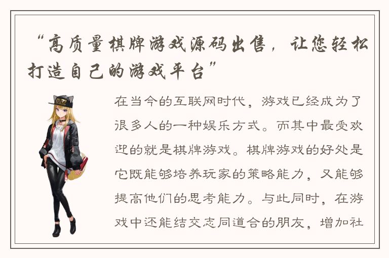 “高质量棋牌游戏源码出售，让您轻松打造自己的游戏平台”