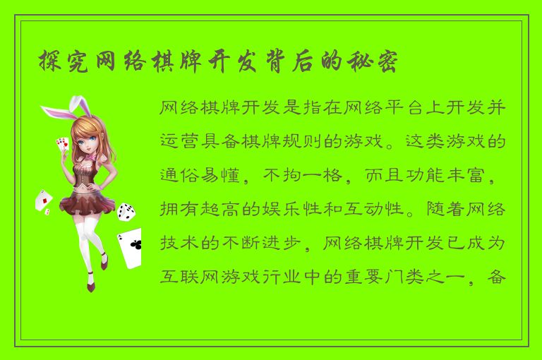 探究网络棋牌开发背后的秘密