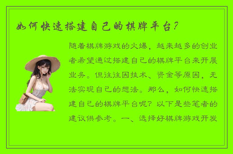 如何快速搭建自己的棋牌平台？