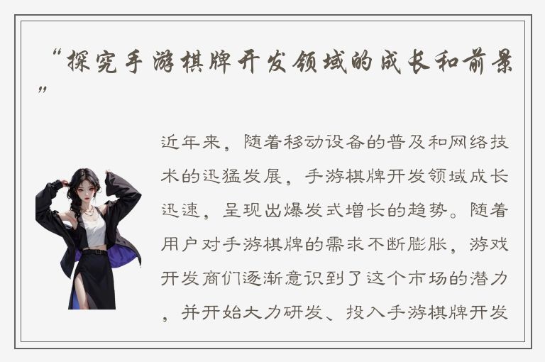 “探究手游棋牌开发领域的成长和前景”