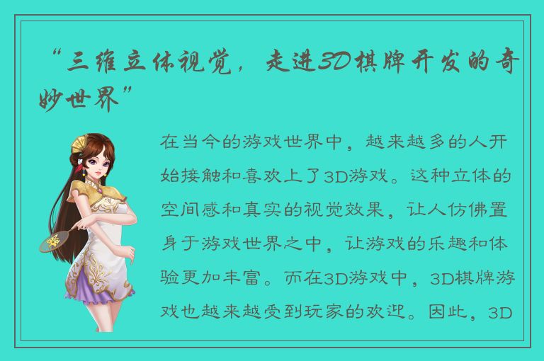 “三维立体视觉，走进3D棋牌开发的奇妙世界”