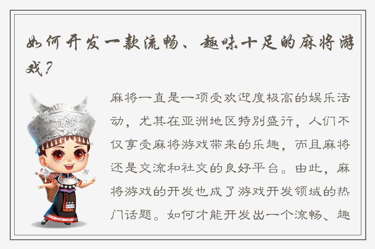 如何开发一款流畅、趣味十足的麻将游戏？