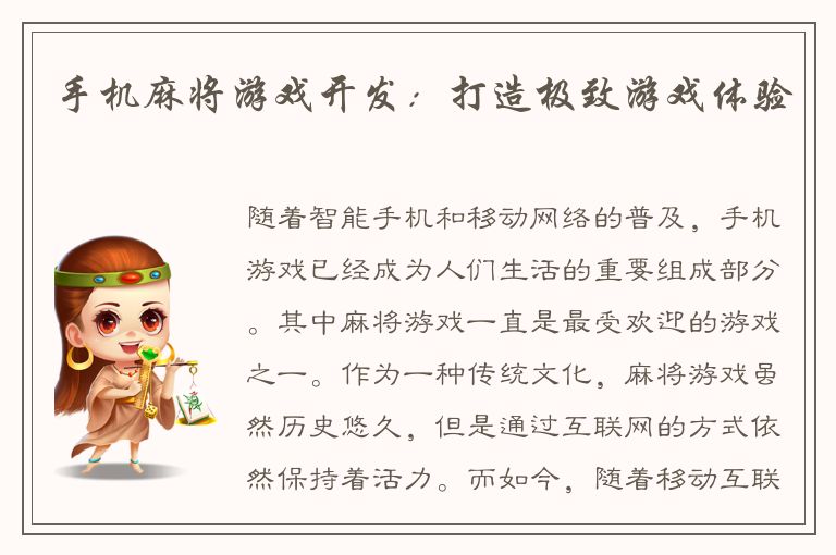 手机麻将游戏开发：打造极致游戏体验