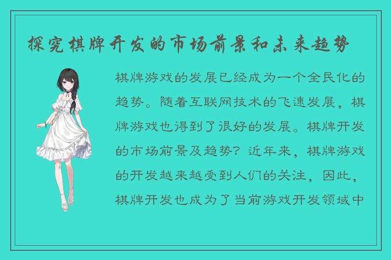 探究棋牌开发的市场前景和未来趋势