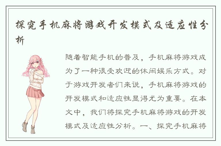 探究手机麻将游戏开发模式及适应性分析