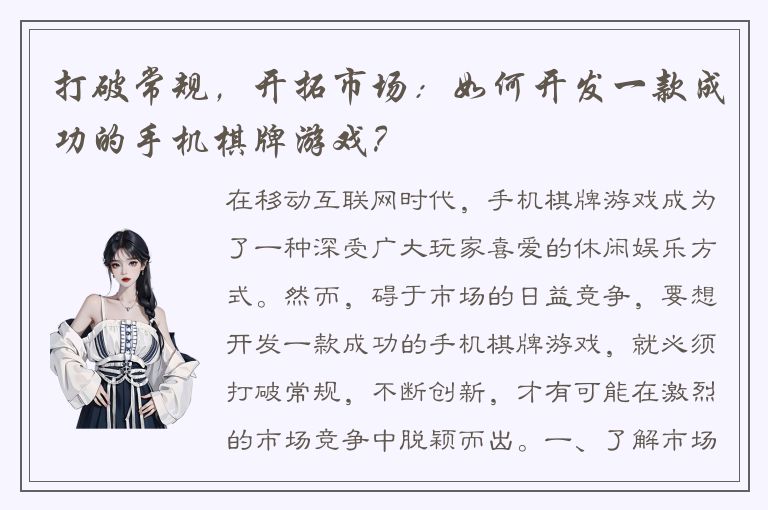 打破常规，开拓市场：如何开发一款成功的手机棋牌游戏？