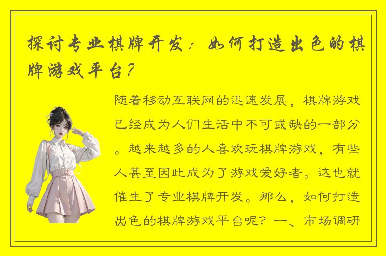 探讨专业棋牌开发：如何打造出色的棋牌游戏平台？