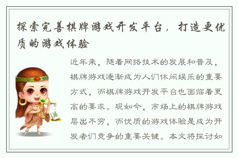 探索完善棋牌游戏开发平台，打造更优质的游戏体验