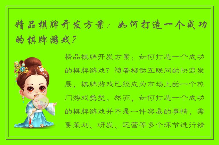 精品棋牌开发方案：如何打造一个成功的棋牌游戏？