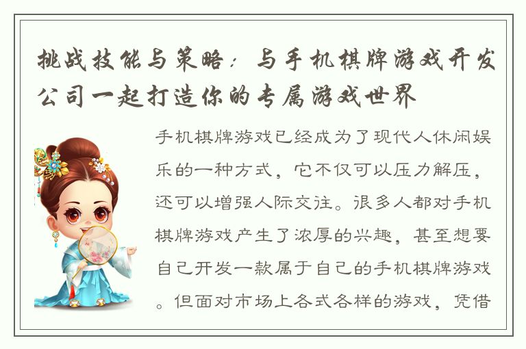 挑战技能与策略：与手机棋牌游戏开发公司一起打造你的专属游戏世界