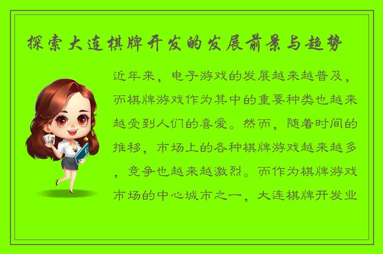 探索大连棋牌开发的发展前景与趋势