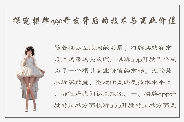 探究棋牌app开发背后的技术与商业价值