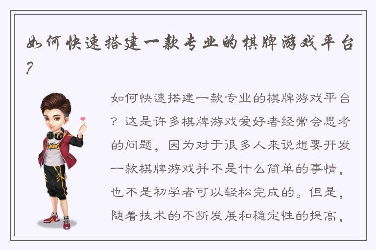 如何快速搭建一款专业的棋牌游戏平台？