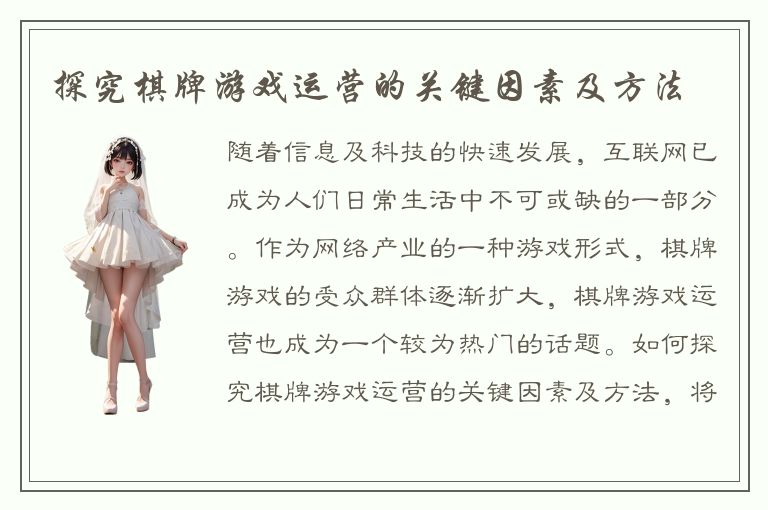 探究棋牌游戏运营的关键因素及方法