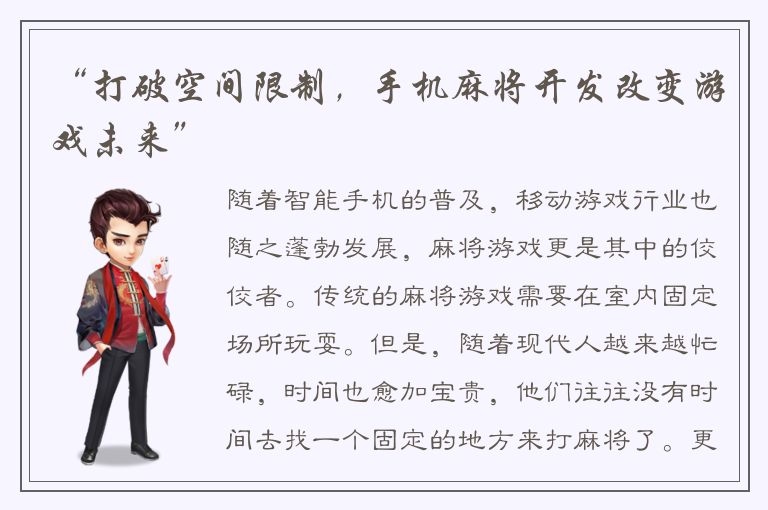 “打破空间限制，手机麻将开发改变游戏未来”