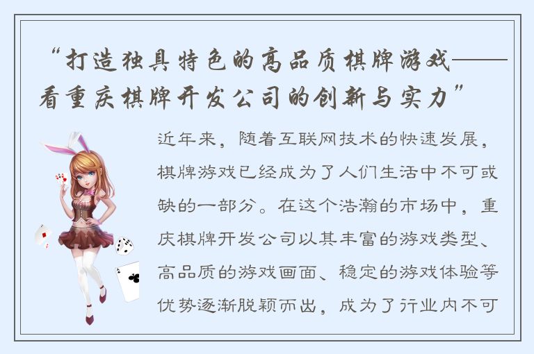 “打造独具特色的高品质棋牌游戏——看重庆棋牌开发公司的创新与实力”