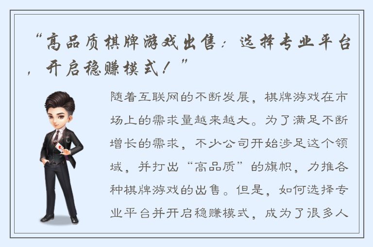 “高品质棋牌游戏出售：选择专业平台，开启稳赚模式！”