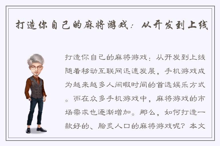 打造你自己的麻将游戏：从开发到上线