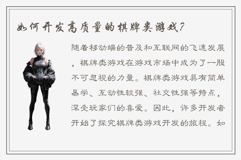 如何开发高质量的棋牌类游戏？